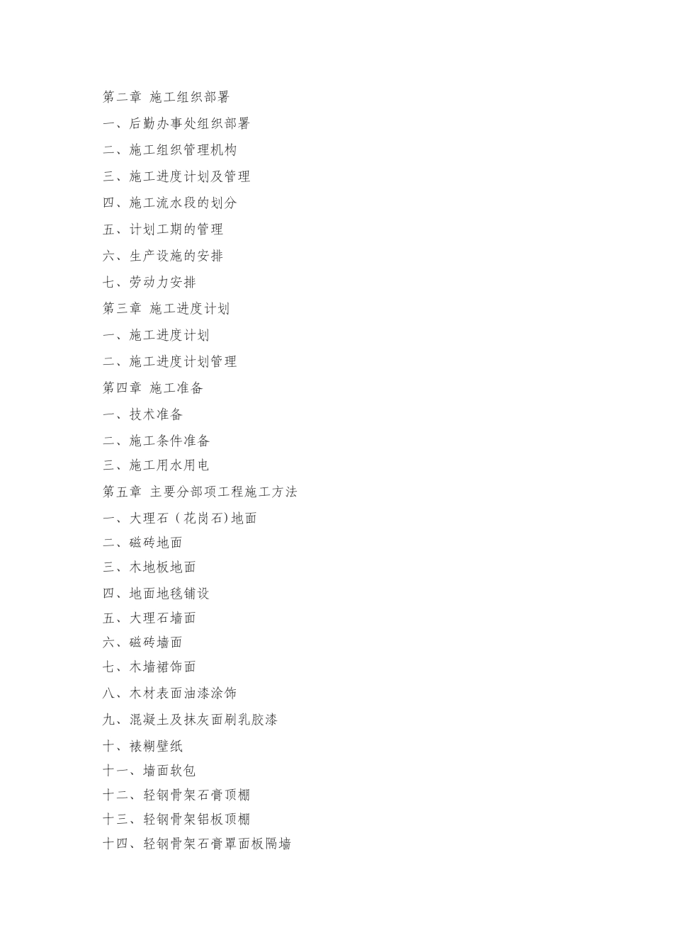 世茂外滩花园第一期会所室内精装修工程施工组织设计方案_第2页