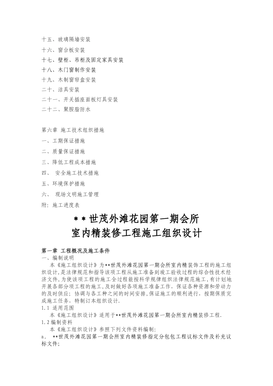 世茂外滩花园第一期会所室内精装修工程施工组织设计方案_第3页