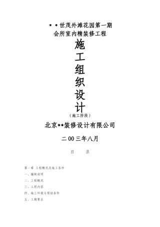 世茂外滩花园第一期会所室内精装修工程施工组织设计方案