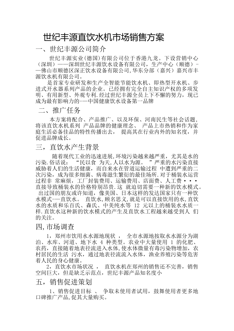 世纪丰源直饮水机市场推广策划方案_第1页