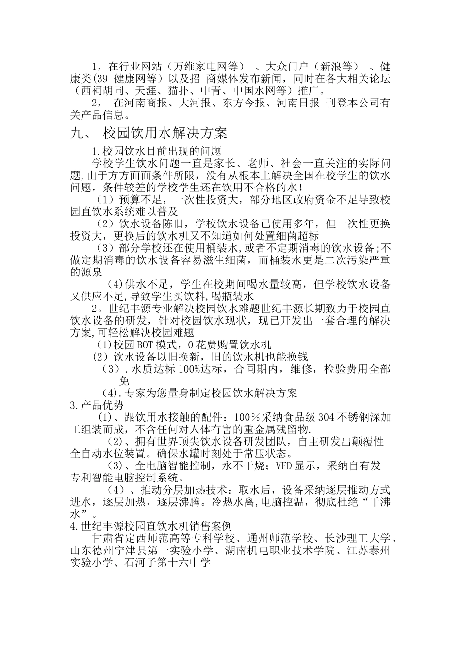 世纪丰源直饮水机市场推广策划方案_第3页