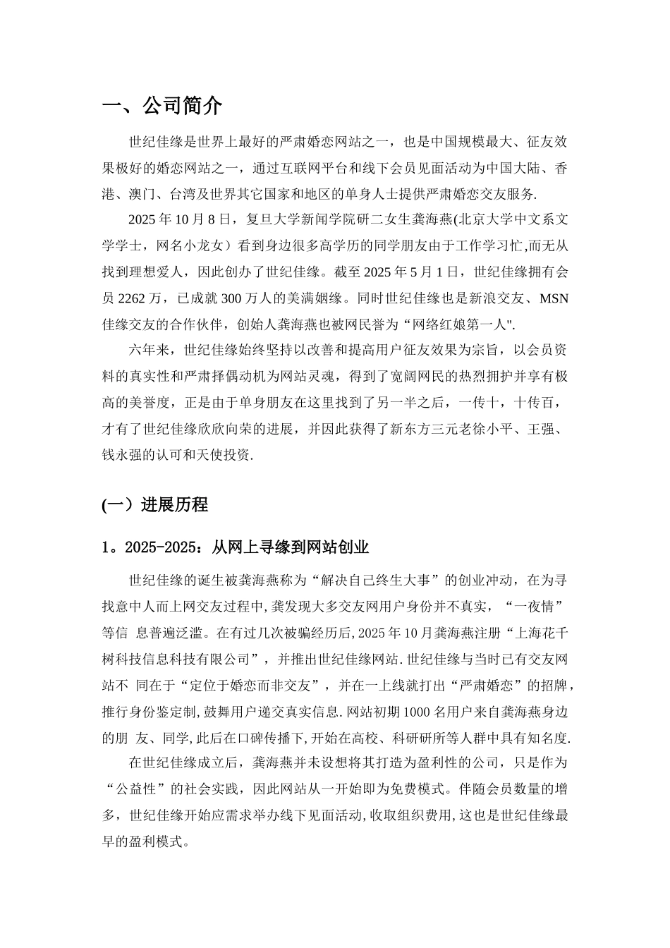 世纪佳缘最终战略管理分析_第3页