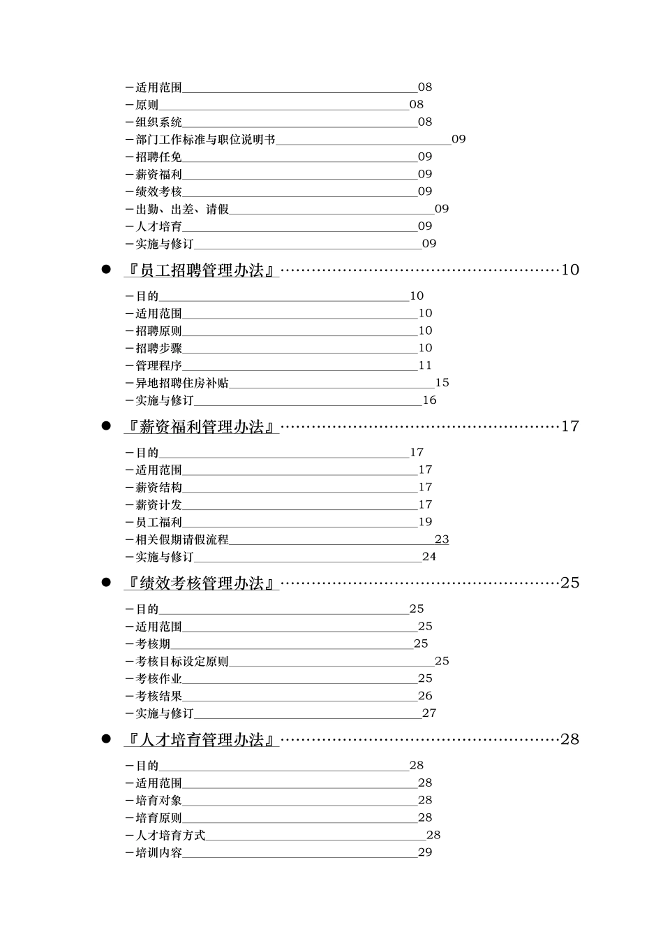 世茂集团人力资源管理手册_第2页