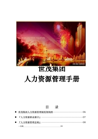 世茂集团人力资源管理手册