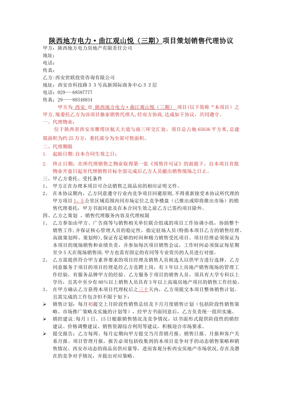 世联x项目销售代理合同完整版-_第1页