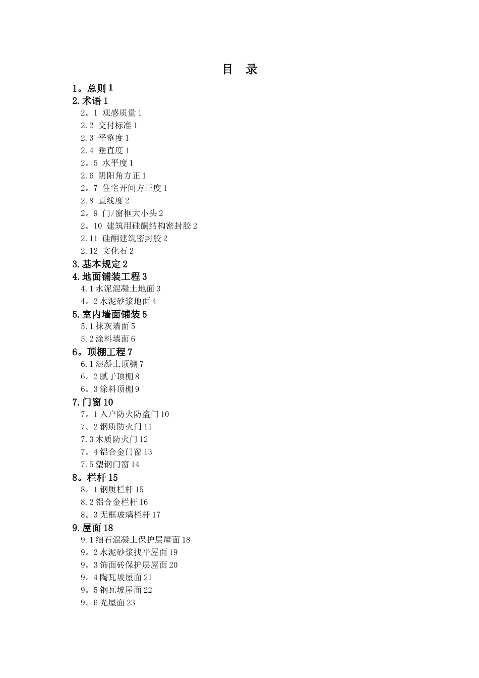 世贸股份集团公司--毛坯房交付质量和观感标准20250306_第1页