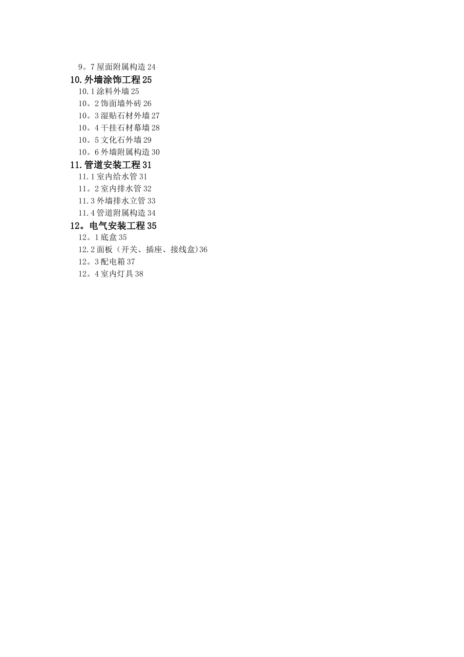 世贸股份集团公司--毛坯房交付质量和观感标准20250306_第2页