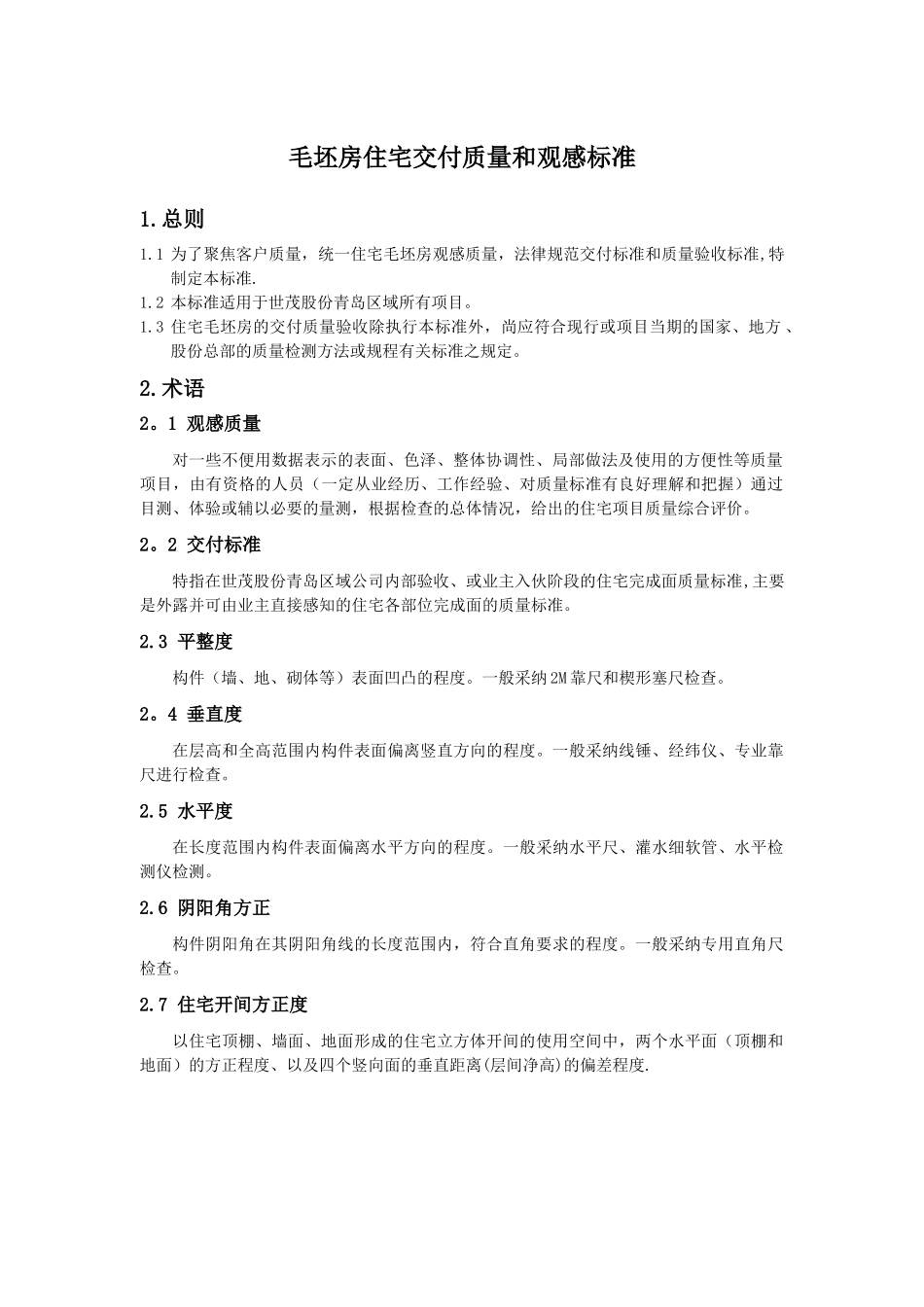 世贸股份集团公司--毛坯房交付质量和观感标准20250306_第3页