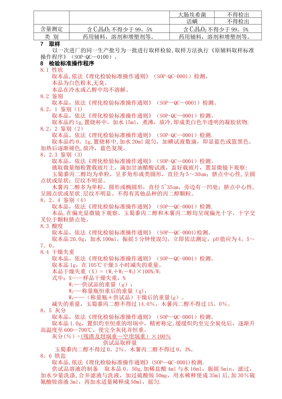 丙二醇质量标准及检验标准操作程序_第2页