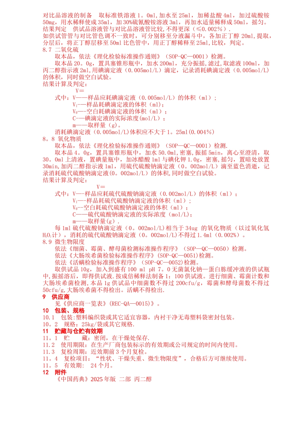 丙二醇质量标准及检验标准操作程序_第3页