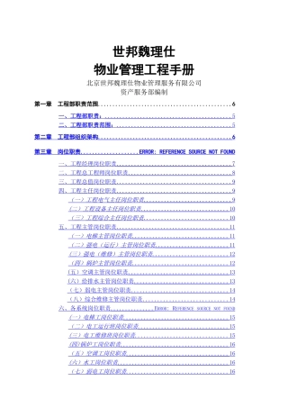 世邦魏理仕《工程部工作手册》