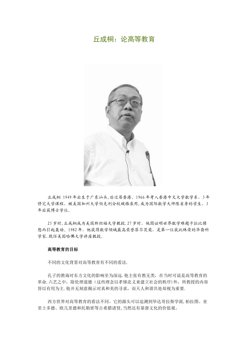 丘成桐：论高等教育_第1页