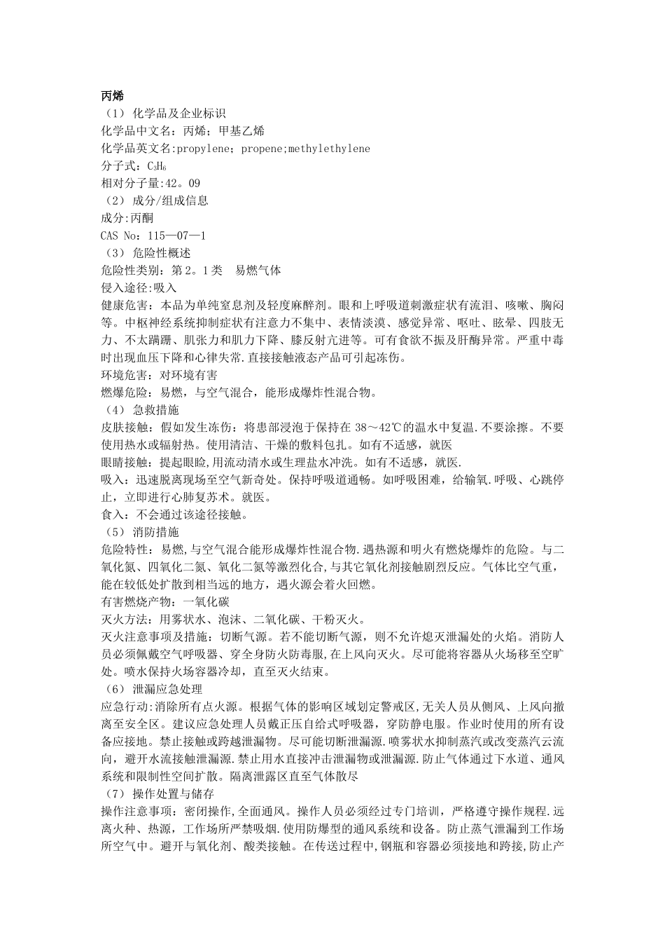 丙烯安全技术说明书_第1页