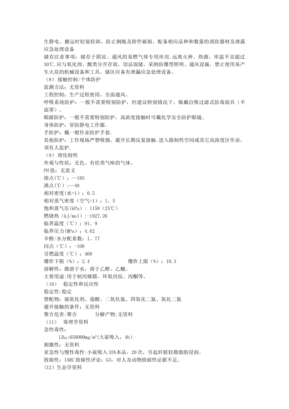 丙烯安全技术说明书_第2页