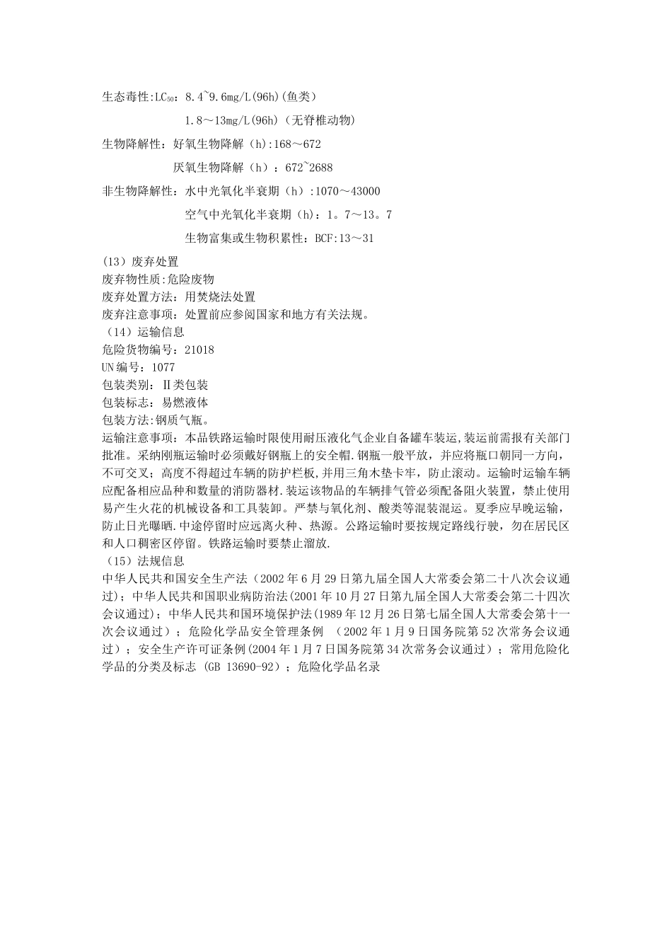 丙烯安全技术说明书_第3页