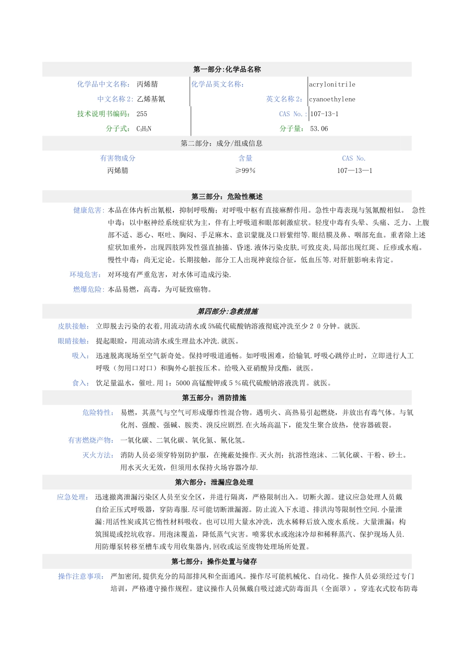 丙烯腈安全技术说明书_第1页