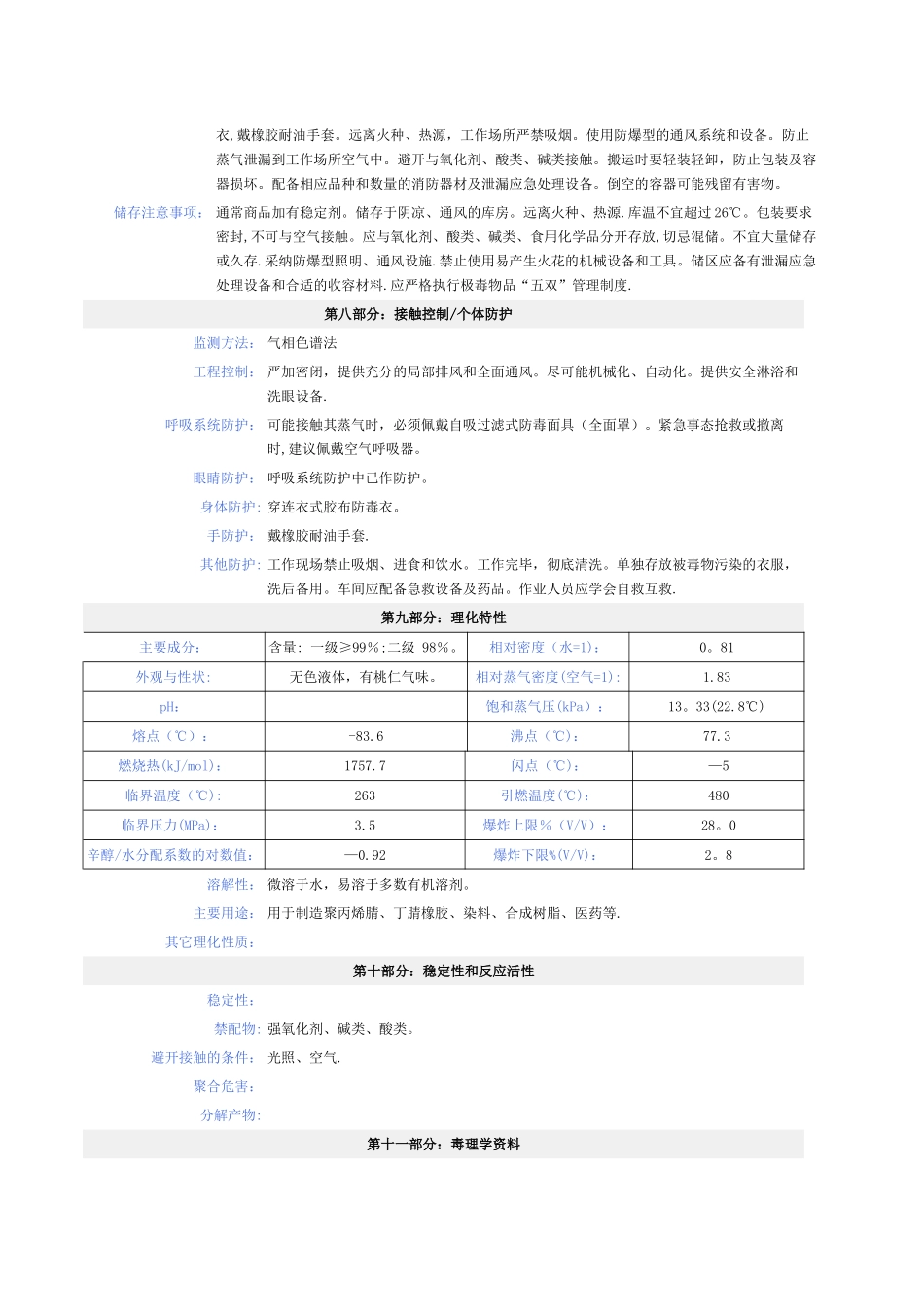 丙烯腈安全技术说明书_第2页