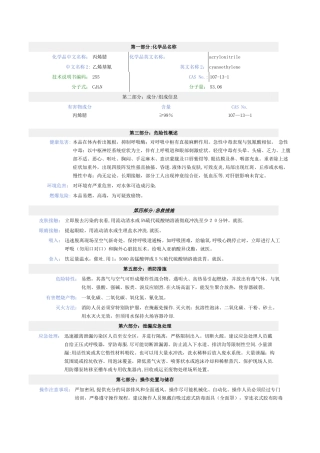 丙烯腈安全技术说明书