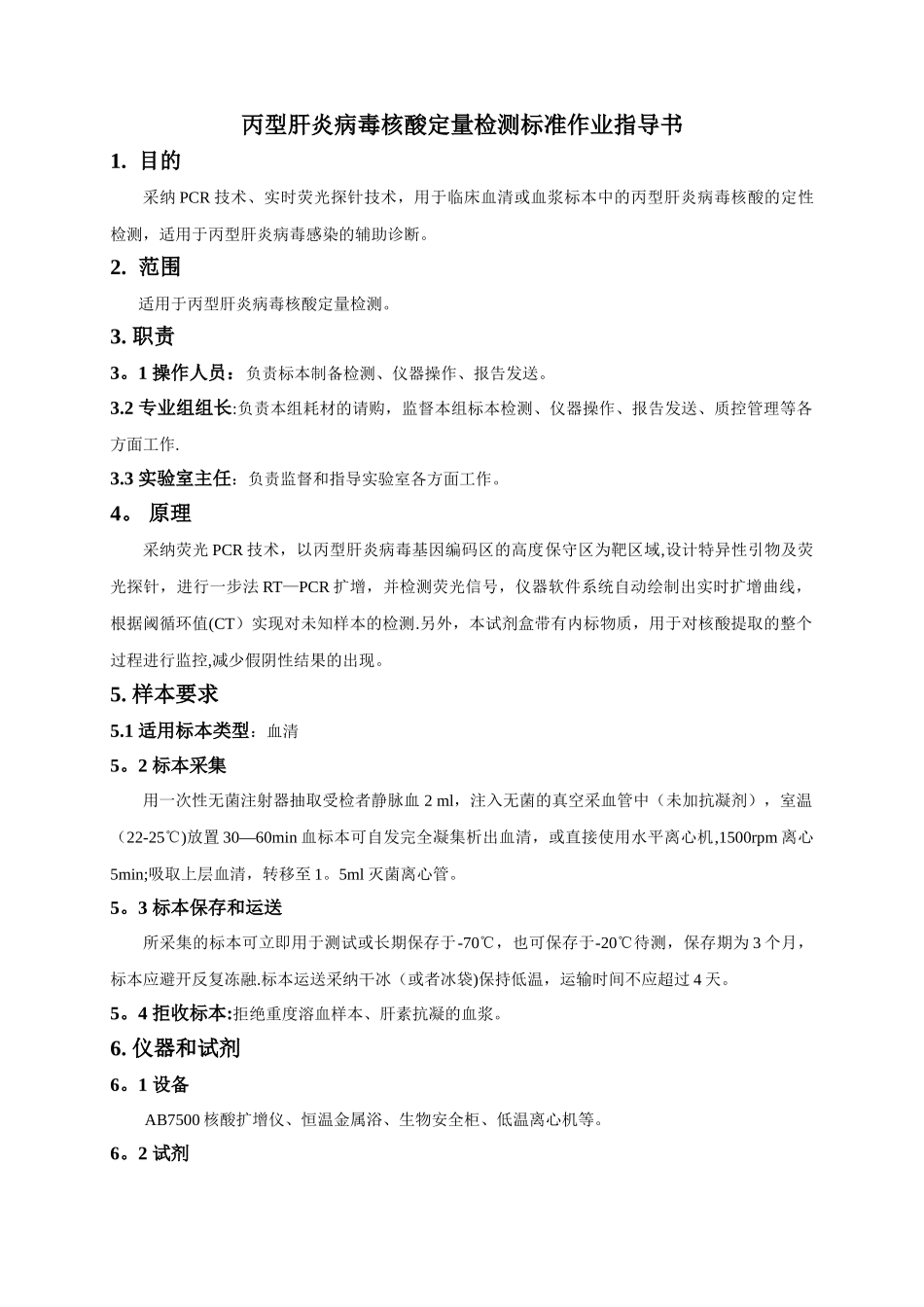 丙型肝炎病毒核酸定量检测标准作业指导书_第1页