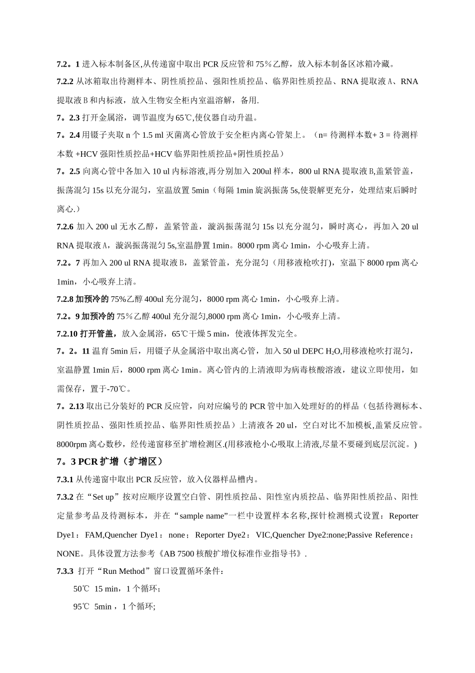 丙型肝炎病毒核酸定量检测标准作业指导书_第3页