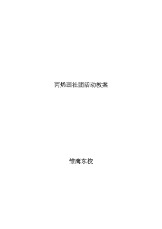 丙烯画教案-10课时