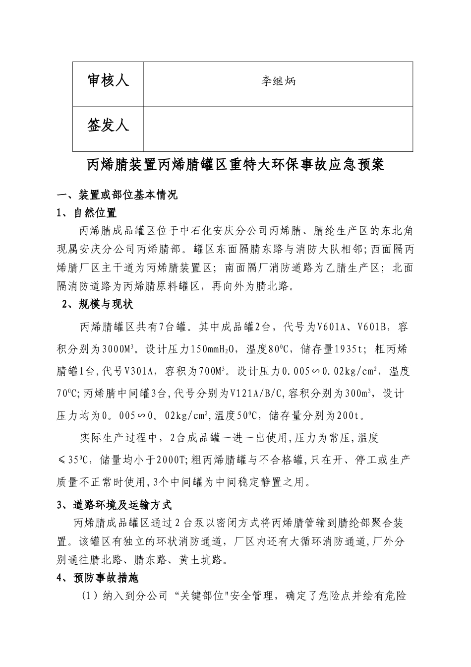 丙烯腈装置成品罐区重特大环保事故应急救援预案_第2页