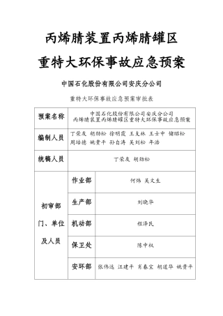 丙烯腈装置成品罐区重特大环保事故应急救援预案