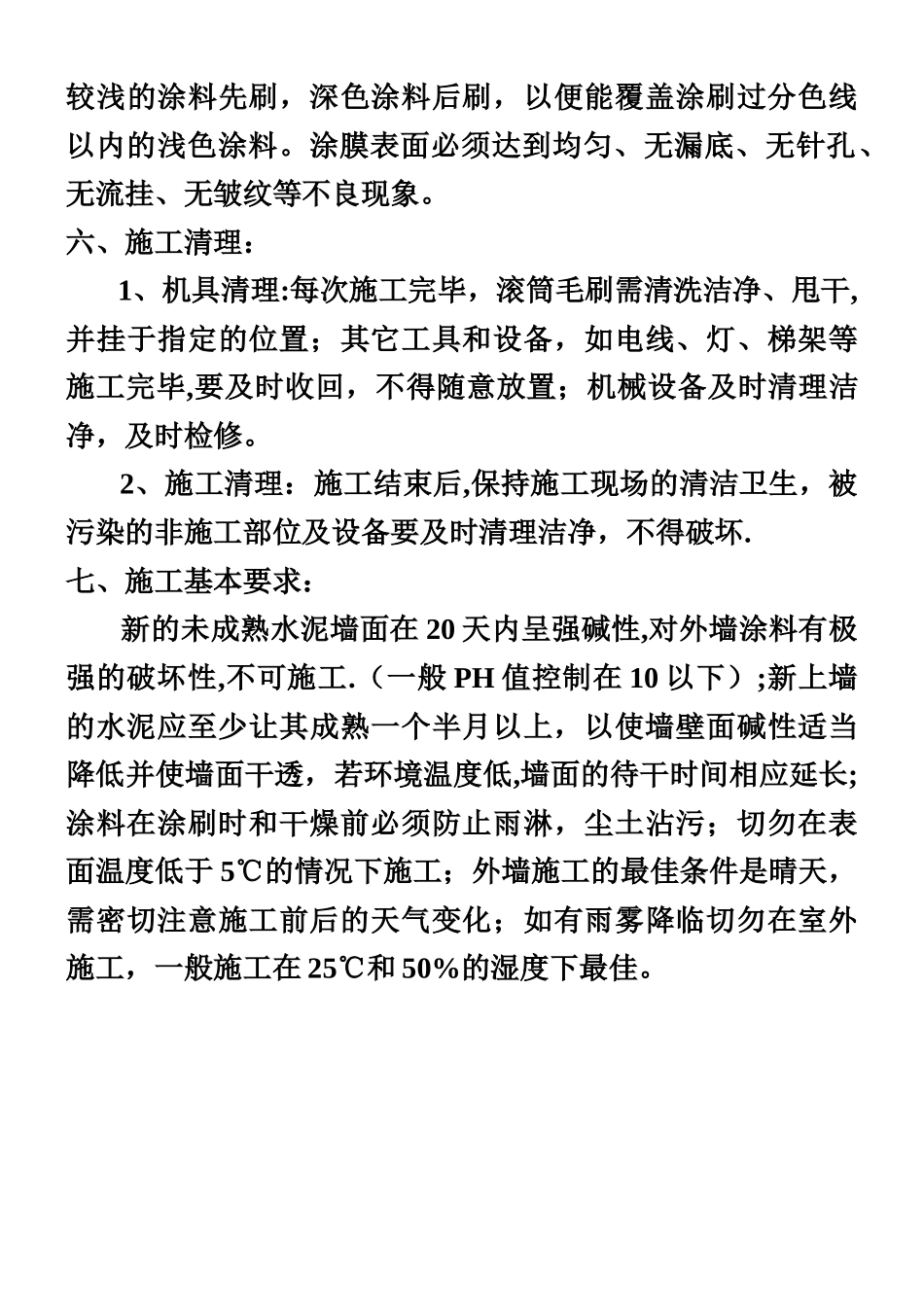 丙烯酸外墙涂料施工工艺_第3页