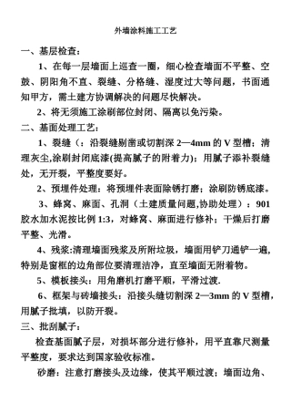 丙烯酸外墙涂料施工工艺