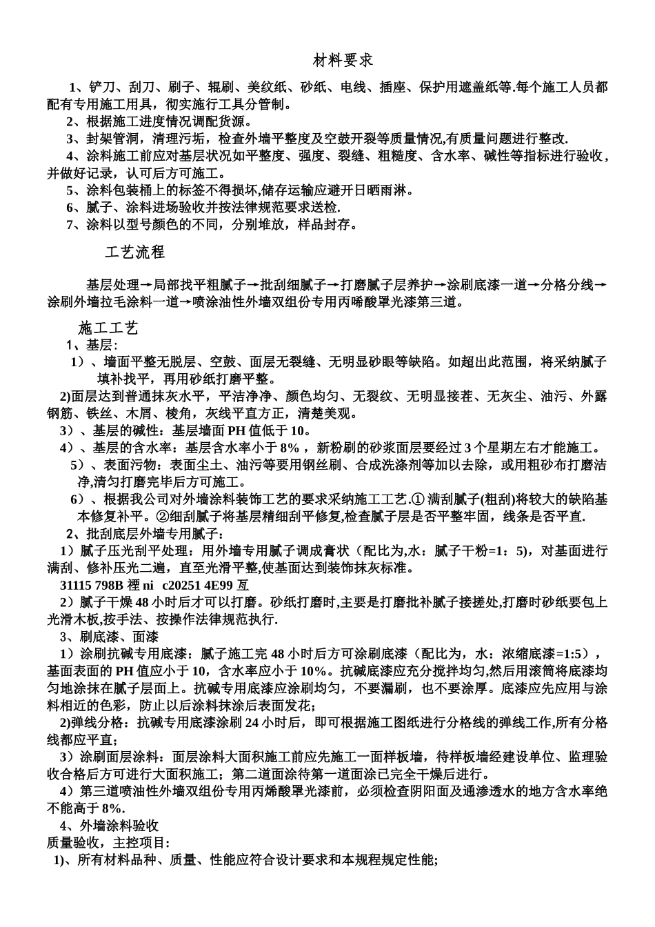 丙烯酸外墙涂料施工方案_第1页