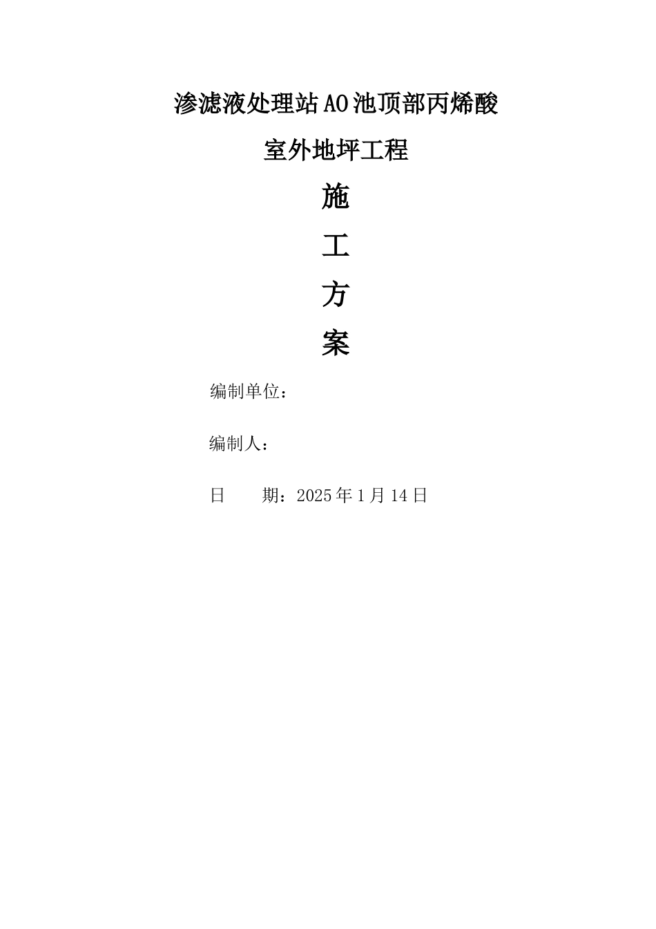 丙烯酸室外地坪施工方案_第1页