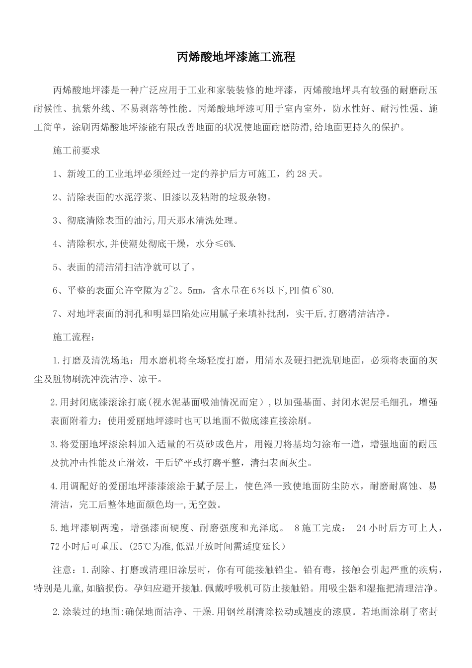 丙烯酸地坪漆施工流程_第1页