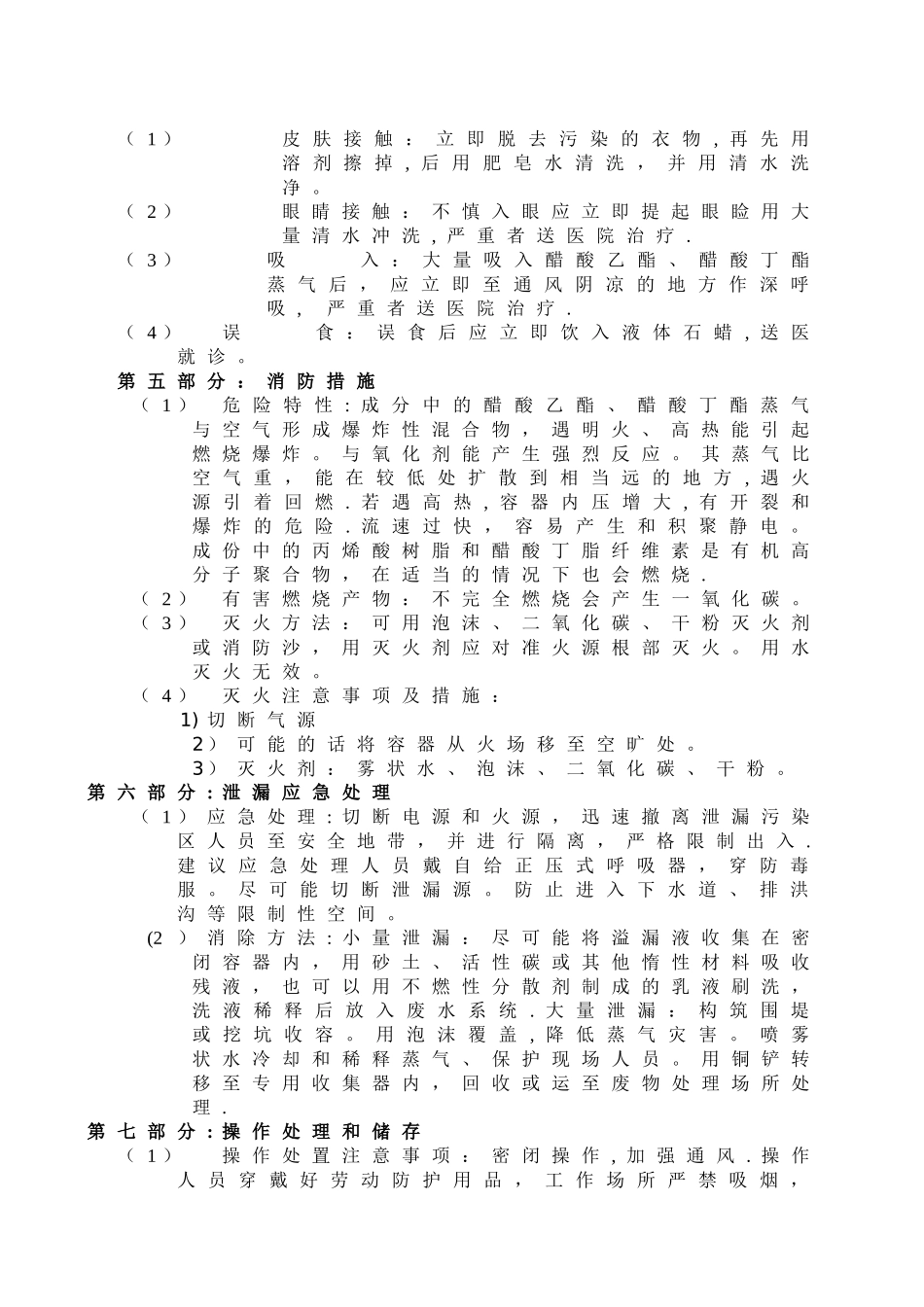 丙烯酸油漆安全技术说明书_第2页