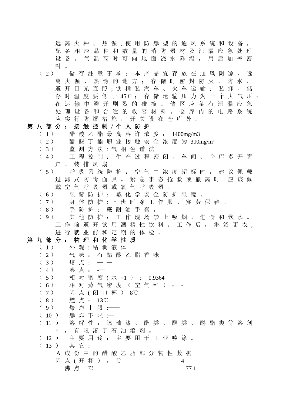 丙烯酸油漆安全技术说明书_第3页