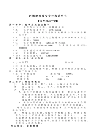 丙烯酸油漆安全技术说明书