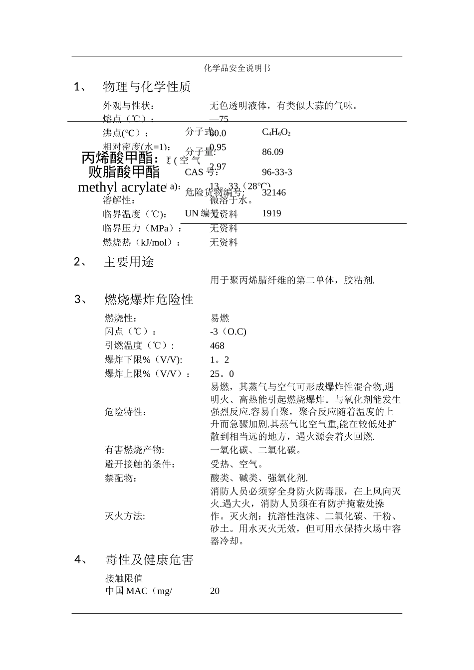 丙烯酸甲酯的安全技术说明书MSDS_第1页
