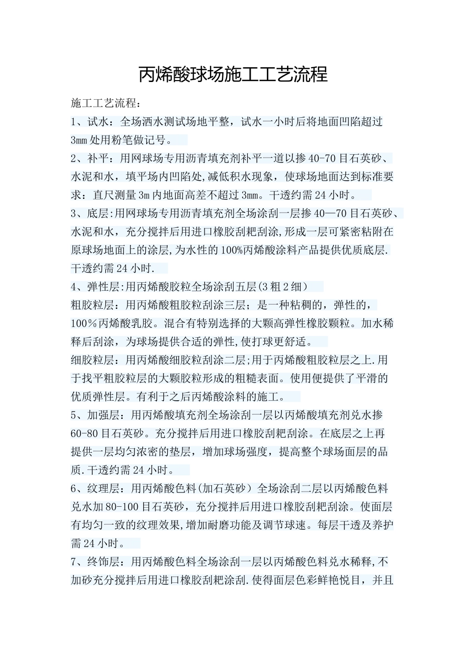 丙烯酸施工要求及工艺流程_第1页