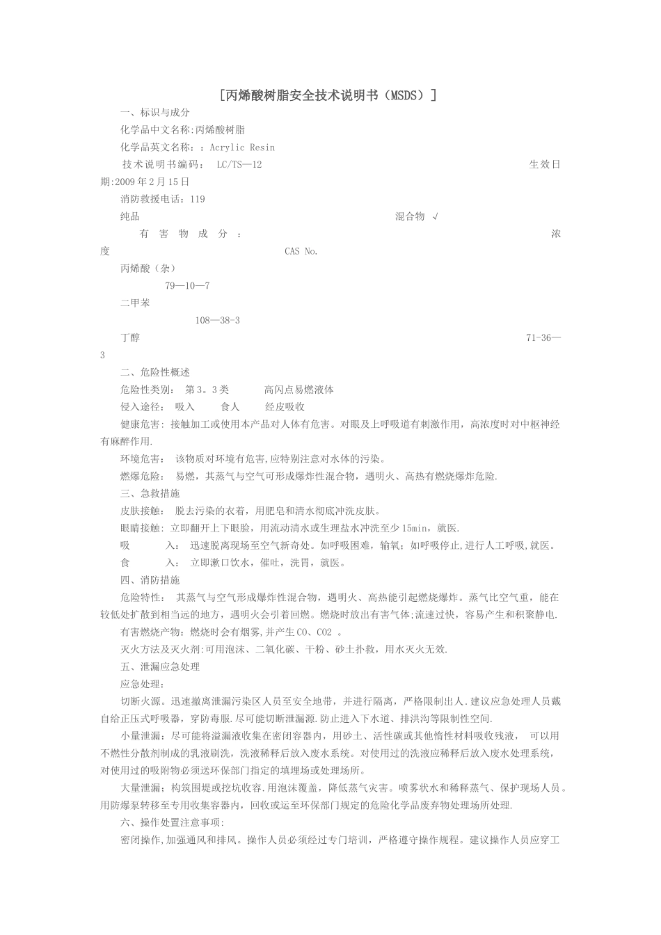 丙烯酸树脂安全技术说明书_第1页