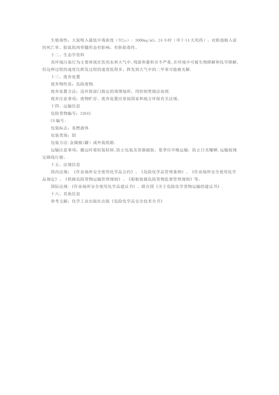 丙烯酸树脂安全技术说明书_第3页