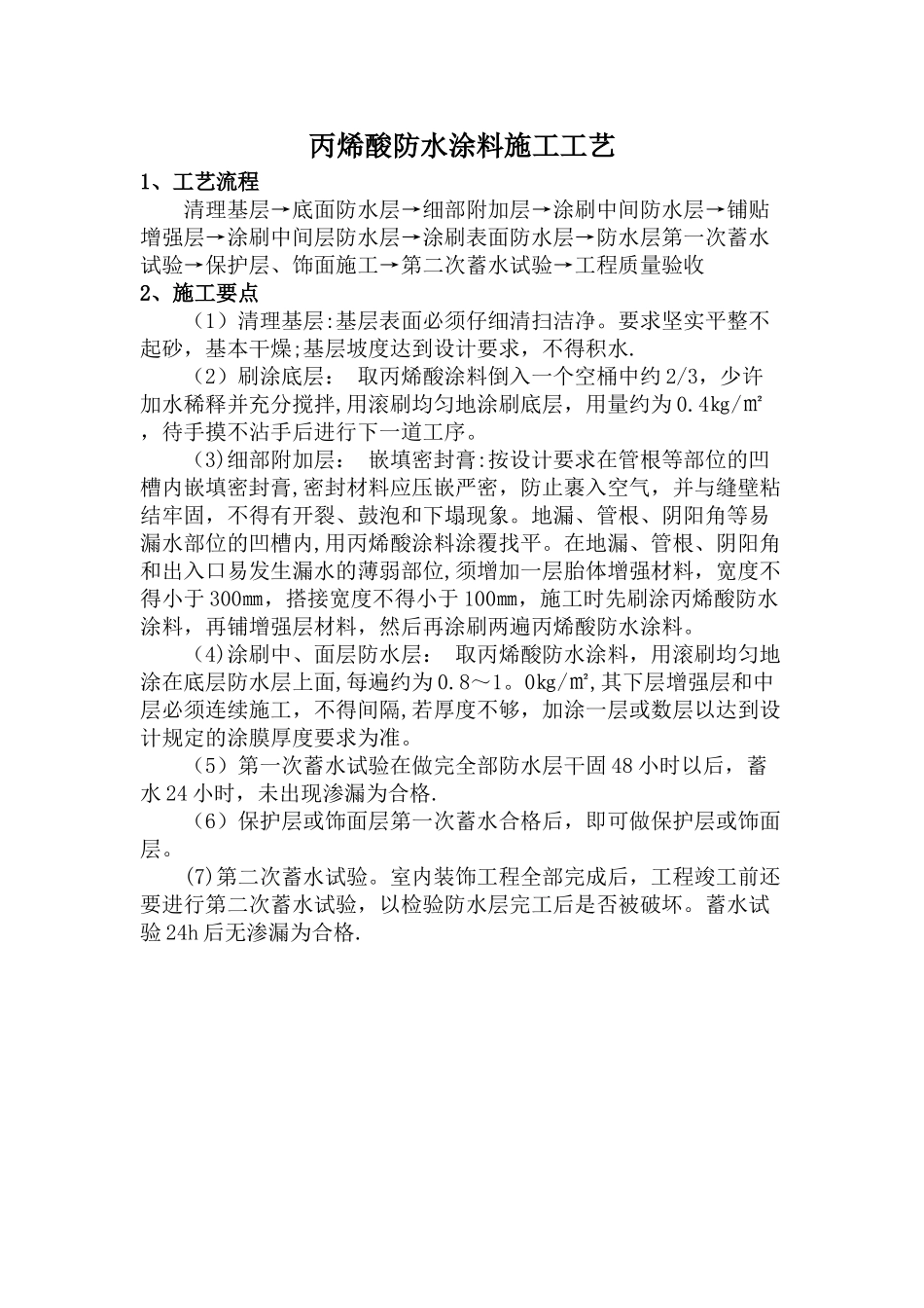 丙烯酸防水涂料简单施工工艺_第1页