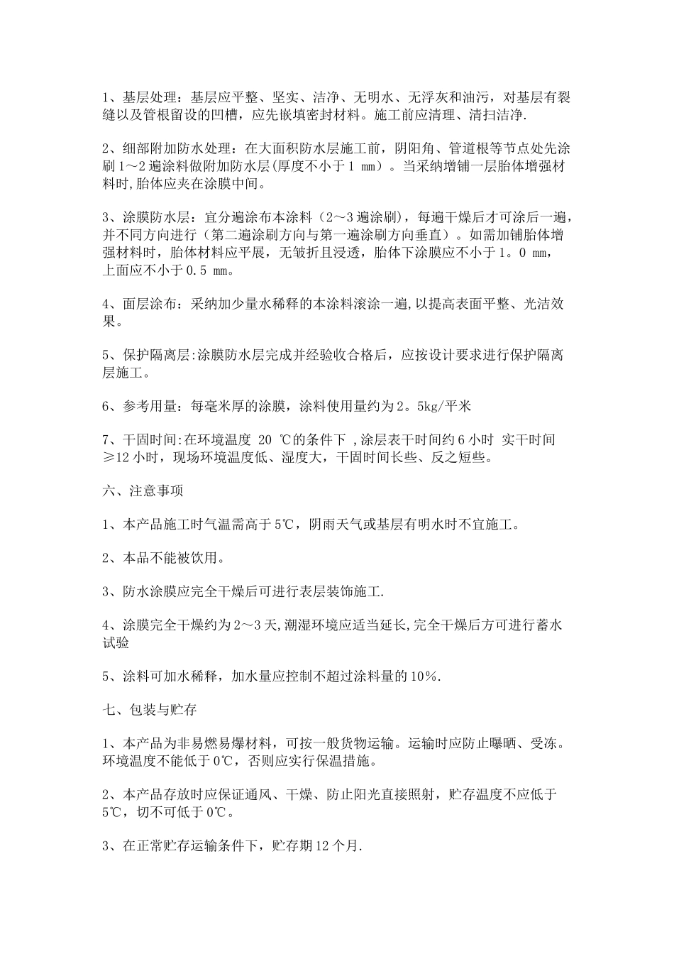 丙烯酸金属屋面防水涂料的施工方法_第2页