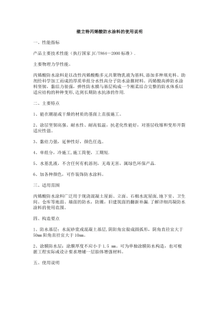 丙烯酸金属屋面防水涂料的施工方法