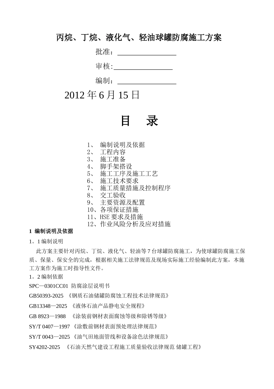 丙烷、丁烷、液化气、轻油球罐防腐方案_第1页