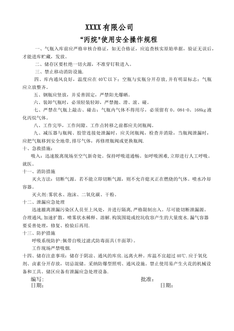 丙烷安全、使用操作规程_第1页