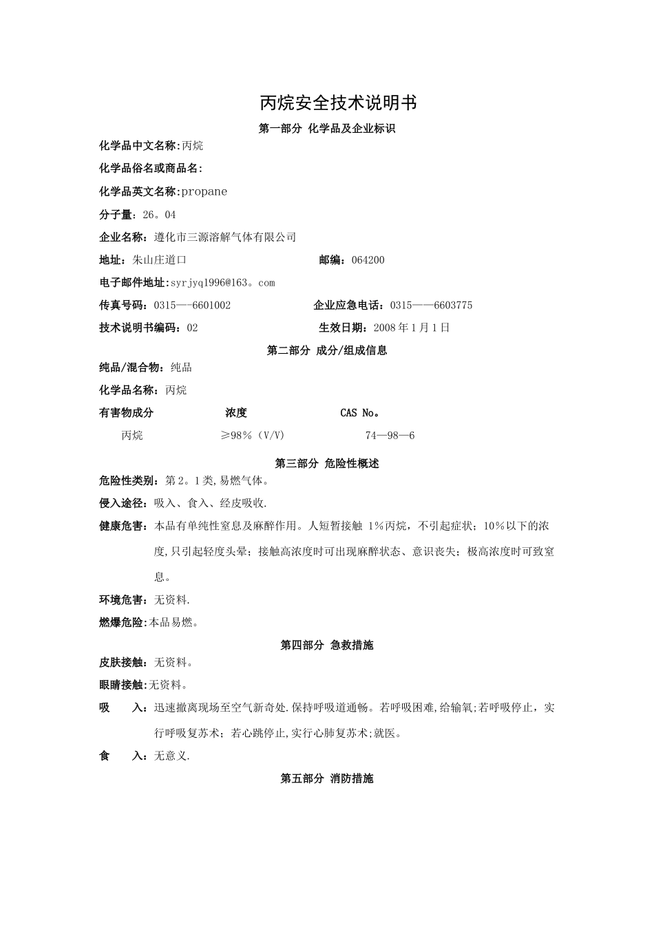 丙烷安全技术说明书_第1页