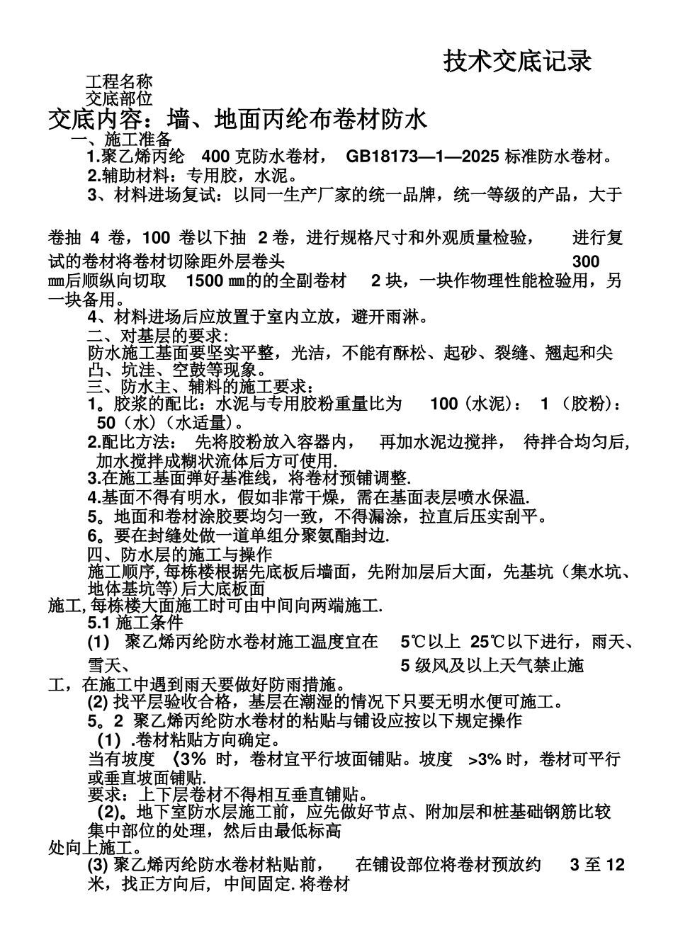 丙纶布施工工艺及技术交底_第1页