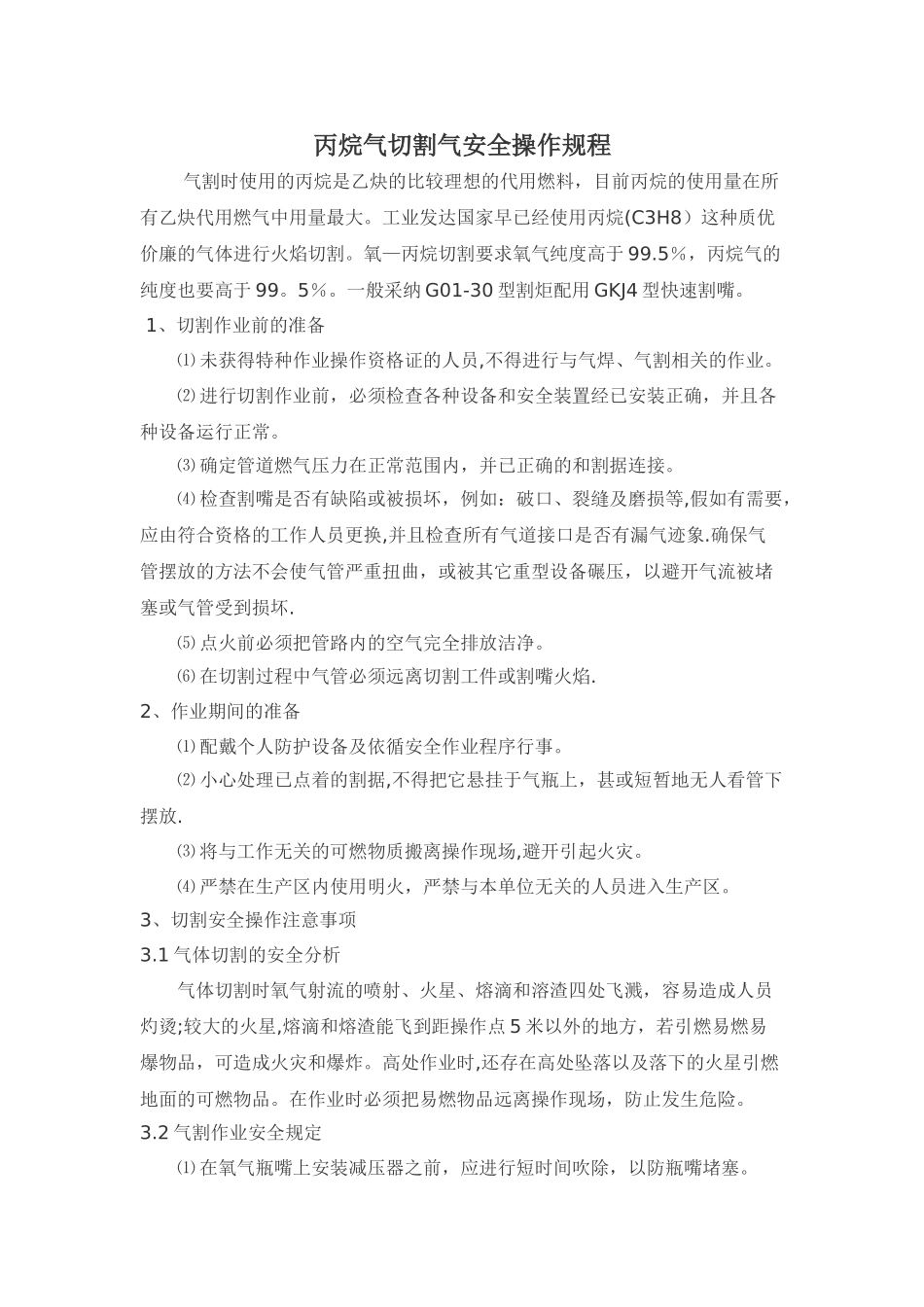 丙烷气切割气安全操作规程_第1页