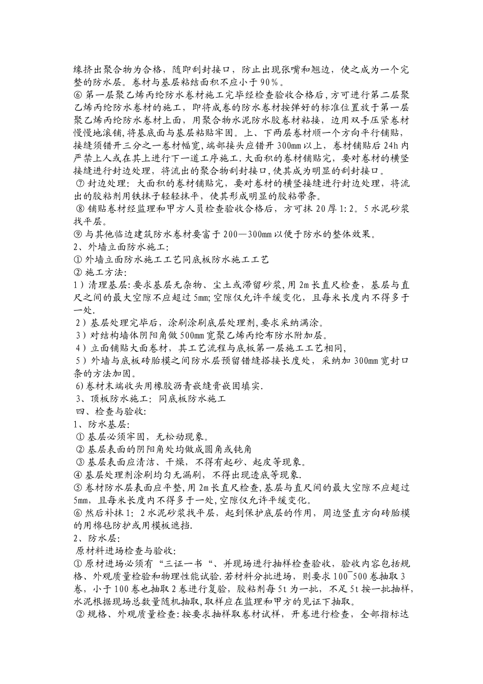 丙纶防水技术交底_第2页