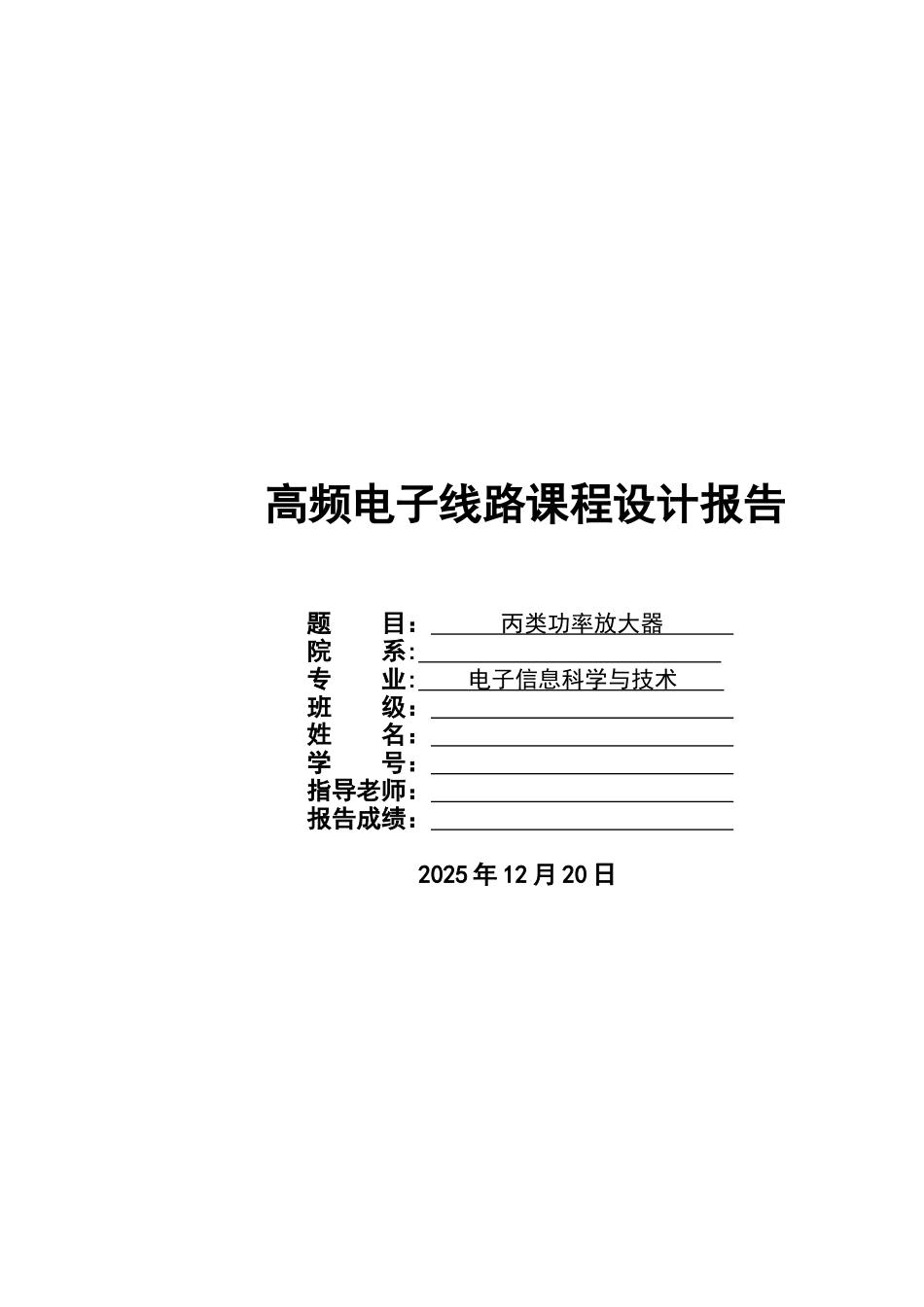丙类高频功率放大器课程设计_第1页