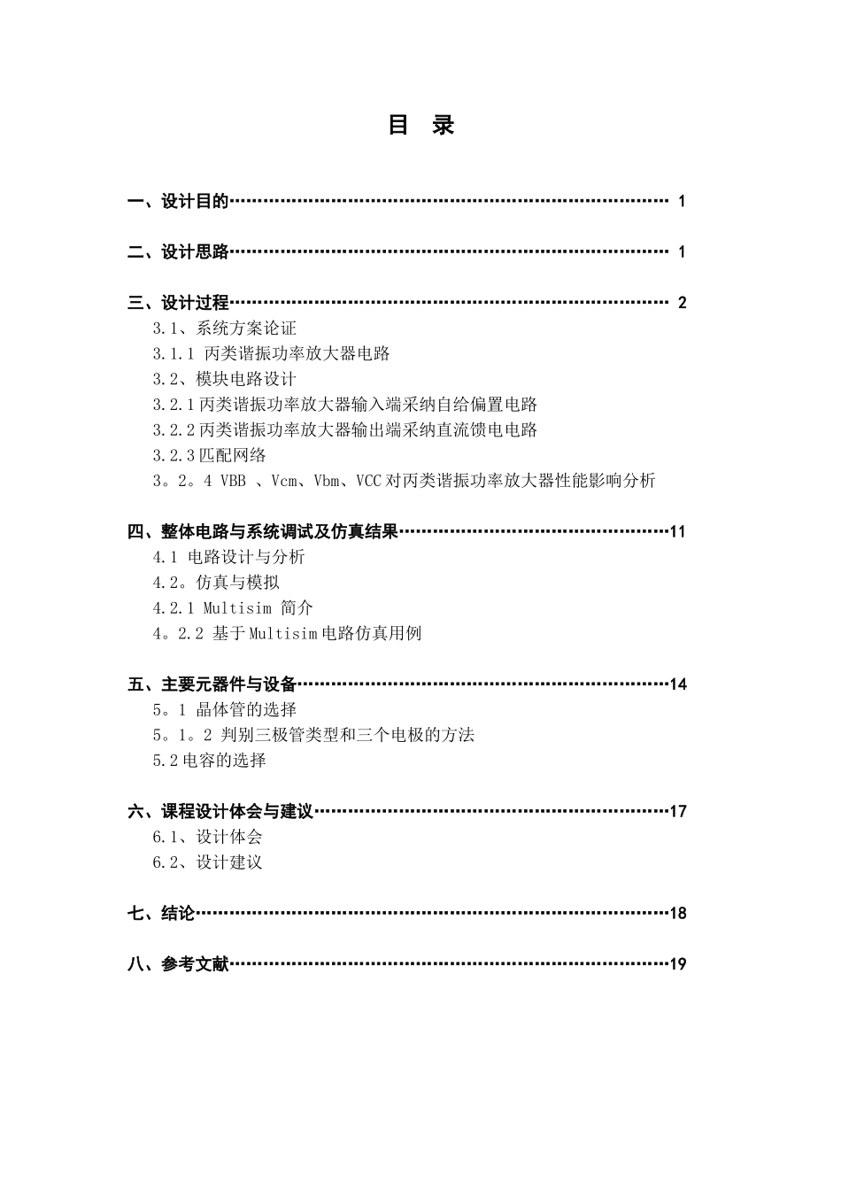 丙类高频功率放大器课程设计_第2页